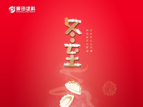 冬至快樂(lè)！