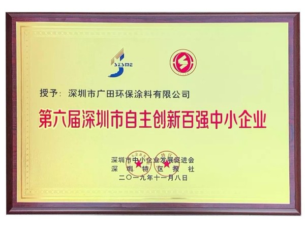 喜訊丨廣田涂料榮獲“第六屆深圳市自主創(chuàng)新百強(qiáng)中小企業(yè)”榮譽(yù)稱號(hào)