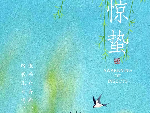 驚蟄-春雷響，萬物長
