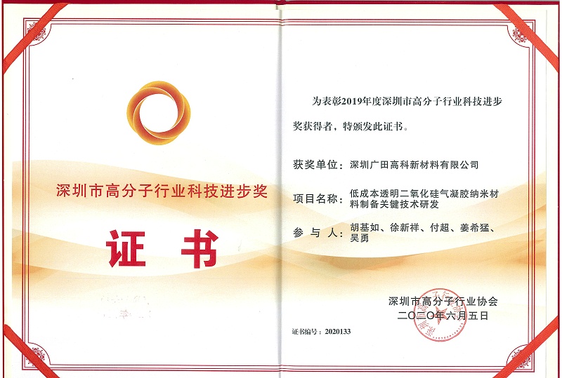 高科高分子行業(yè)進(jìn)步獎(jiǎng)證書2020