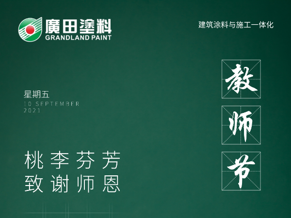 感恩教師節(jié)|不負(fù)師恩，為漆而榮，廣田涂料與你同行