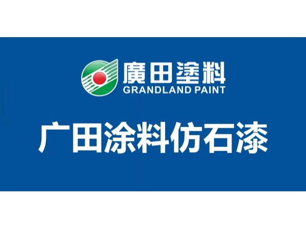 仿石漆哪個牌子好？揭秘2021外墻仿石漆哪個牌子好一點！