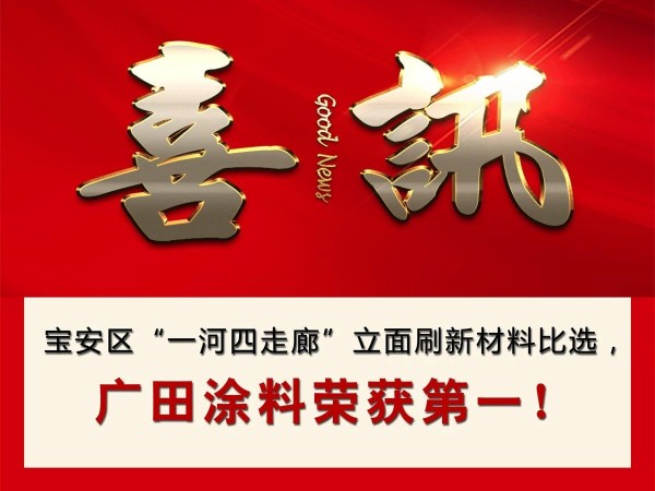 喜訊丨寶安區(qū)“一河四走廊”立面刷新材料比選，廣田涂料榮獲第一