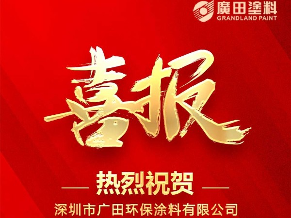 廣田涂料榮獲《廣東涂料35年科技創(chuàng)新示范企業(yè)》與《廣東涂料35年標(biāo)準(zhǔn)化建設(shè)優(yōu)秀企業(yè)》兩項(xiàng)殊榮。