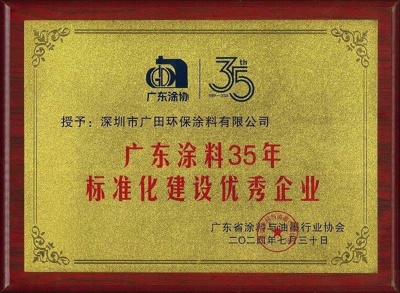 廣東涂料35年標(biāo)準(zhǔn)化建設(shè)優(yōu)秀企業(yè)證書(shū)-壓縮