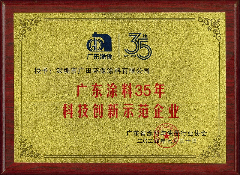 廣東涂料35年科技創(chuàng)新示范企業(yè)證書(shū)-壓縮