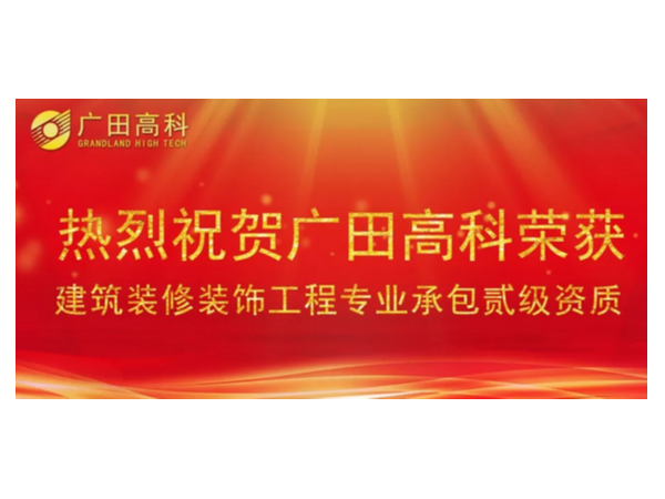 喜訊丨廣田高科榮獲國家建筑裝修裝飾工程專業(yè)承包貳級資質(zhì)！
