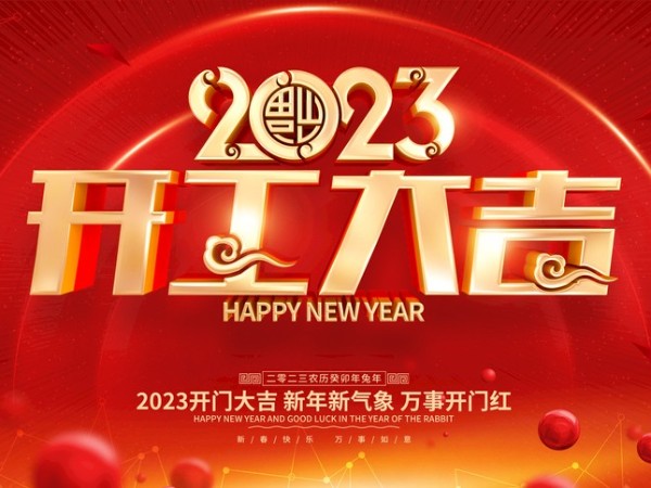 開工大吉！新歲序開，萬事可期！