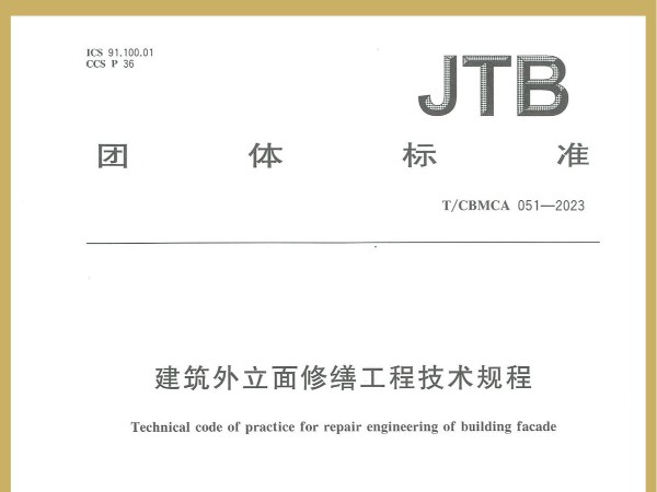 喜訊！廣田涂料參編JTB國家團體標(biāo)準(zhǔn)《建筑外立面修繕工程技術(shù)規(guī)程》