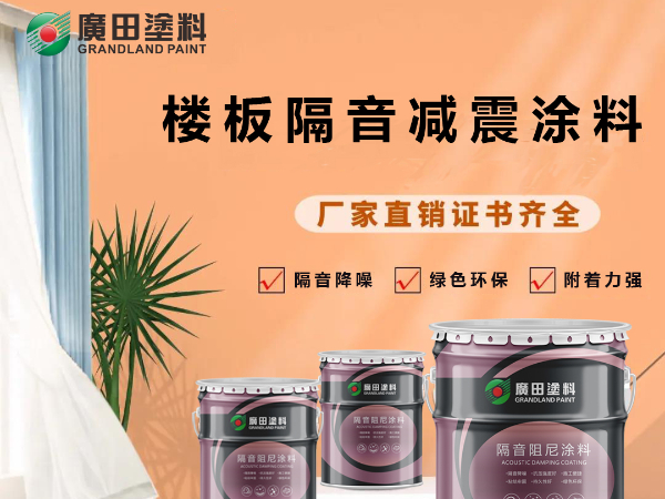 屏蔽外界喧囂，廣田樓板隔音涂料助您健康好睡眠