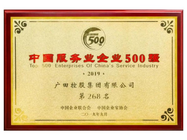 廣田控股集團(tuán)獲評(píng)2019中國服務(wù)業(yè)企業(yè)500強(qiáng)