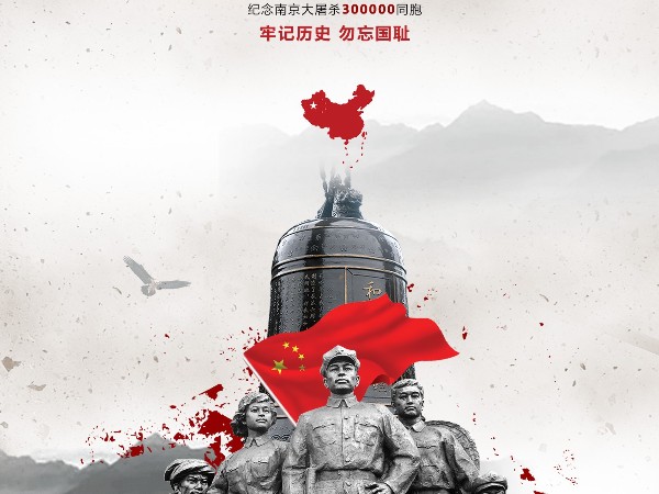 國家公祭日-不能忘記的歷史！