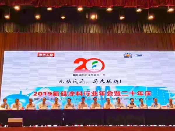 2019氟硅涂料行業(yè)年會(huì)，廣田涂料榮獲2項(xiàng)大獎(jiǎng)