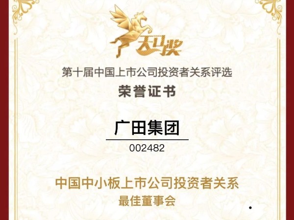 天馬獎(jiǎng)?第十屆中國(guó)上市公司投資者關(guān)系評(píng)選”榜單揭曉！廣田獲大獎(jiǎng)