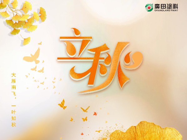 立秋，大雁南飛，一葉知秋。