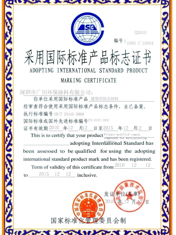 采用國際標準產(chǎn)品標志證書建筑防水涂料