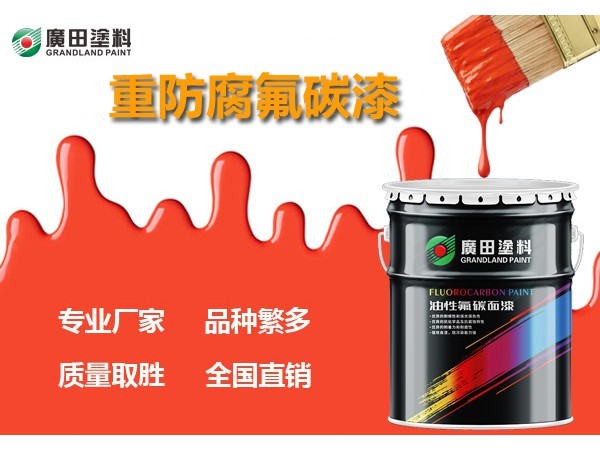 什么是氟碳漆？廣田涂料帶你揭曉氟碳漆的“秘密”