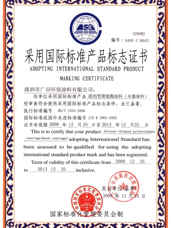 采用國際標準產(chǎn)品標志證書溶劑型聚氨酯涂料（木器涂料）