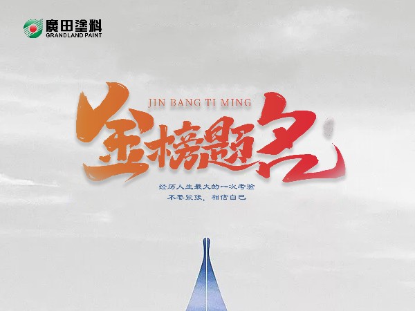 妙筆生花，金榜題名！