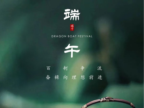 端午節(jié)安康！